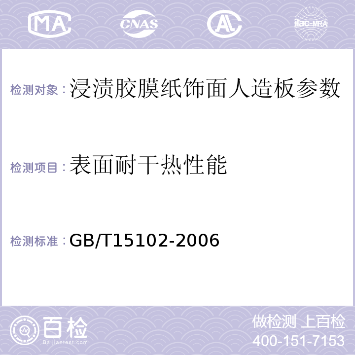 表面耐干热性能 GB/T15102-2006 浸渍胶膜纸饰面人造板