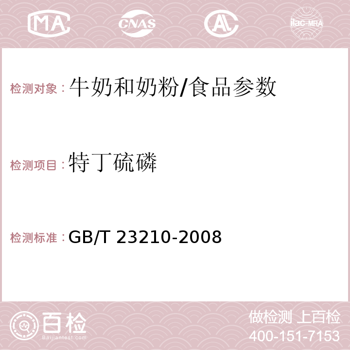 特丁硫磷 牛奶和奶粉中511种农药及相关化学品残留量的测定 气相色谱-质谱法/GB/T 23210-2008