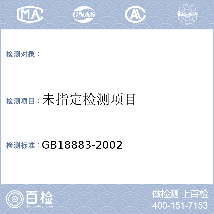  GB/T 18883-2002 室内空气质量标准(附英文版本)(附第1号修改单)