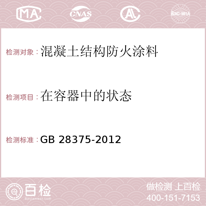 在容器中的状态 混凝土结构防火涂料GB 28375-2012