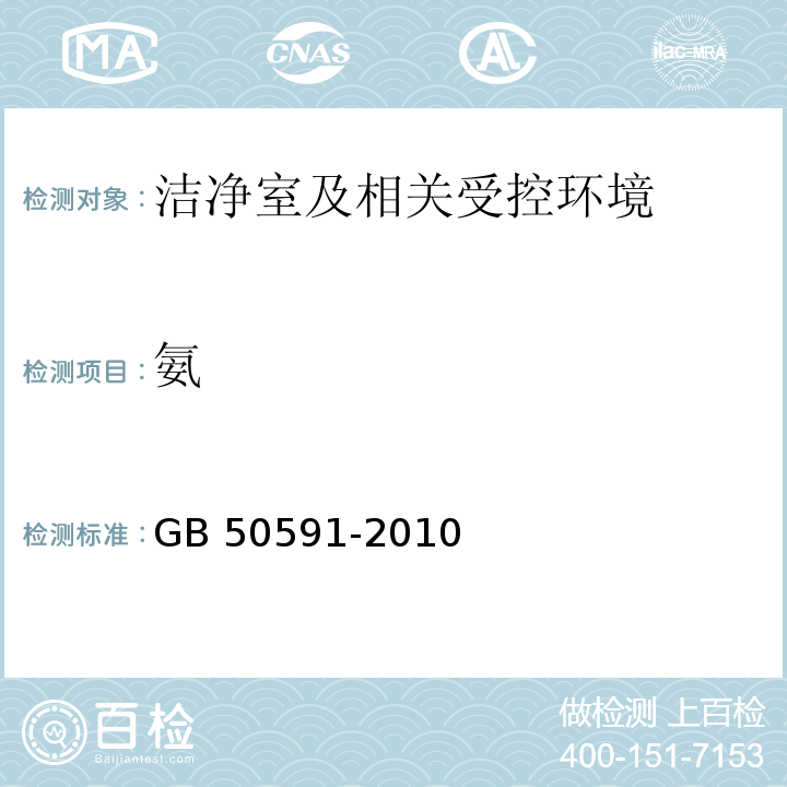 氨 洁净室施工及验收规范GB 50591-2010（附录E.14）