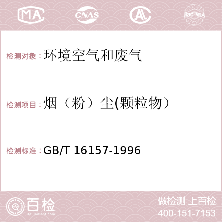 烟（粉）尘
(颗粒物） 固定污染源排气中颗粒物测定与气态污染物采样方法GB/T 16157-1996及修改单