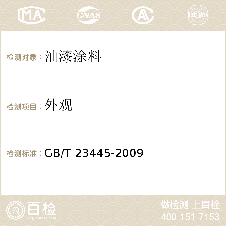 外观 聚合物水泥防水涂料 GB/T 23445-2009 （7.2）