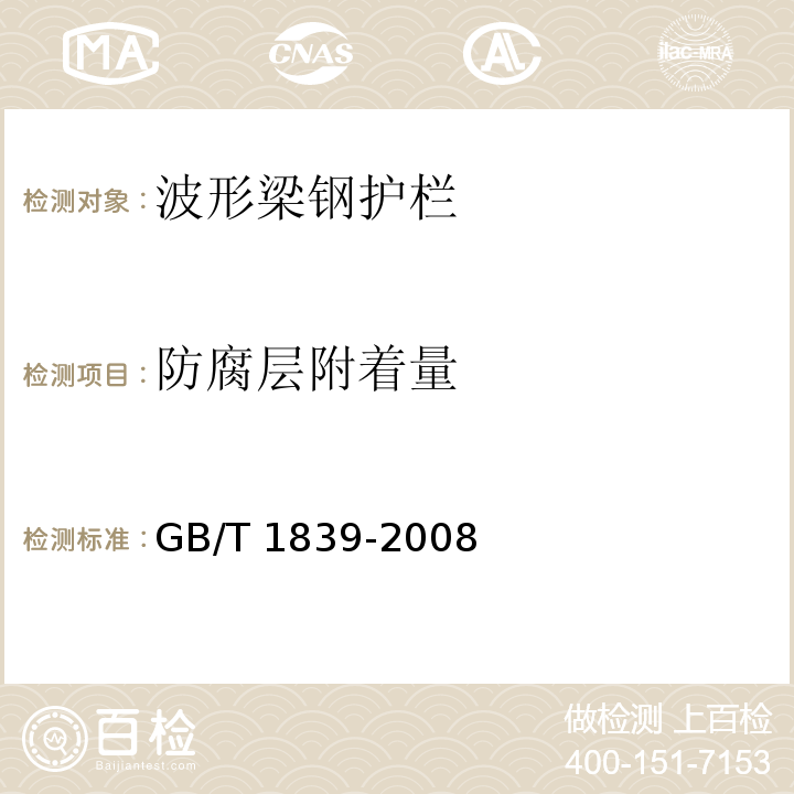 防腐层
附着量 GB/T 1839-2008 钢产品镀锌层质量试验方法
