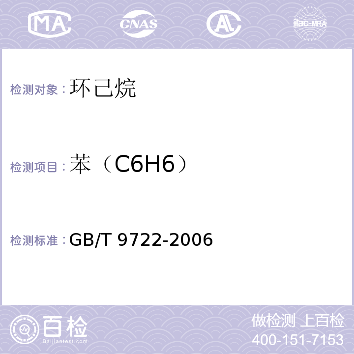 苯（C6H6） GB/T 9722-2006 化学试剂 气相色谱法通则