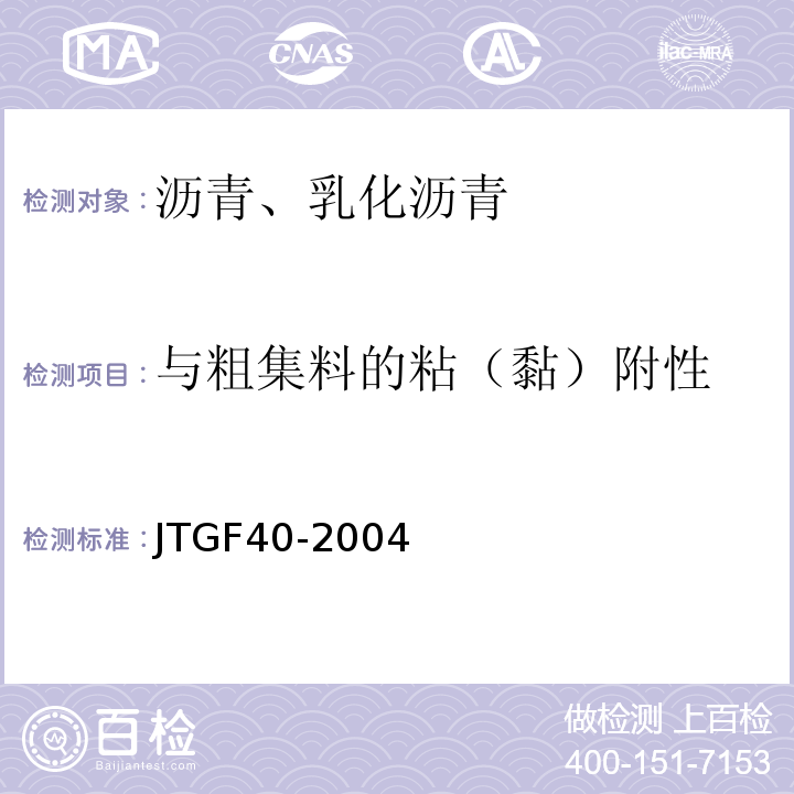 与粗集料的粘（黏）附性 JTG F40-2004 公路沥青路面施工技术规范