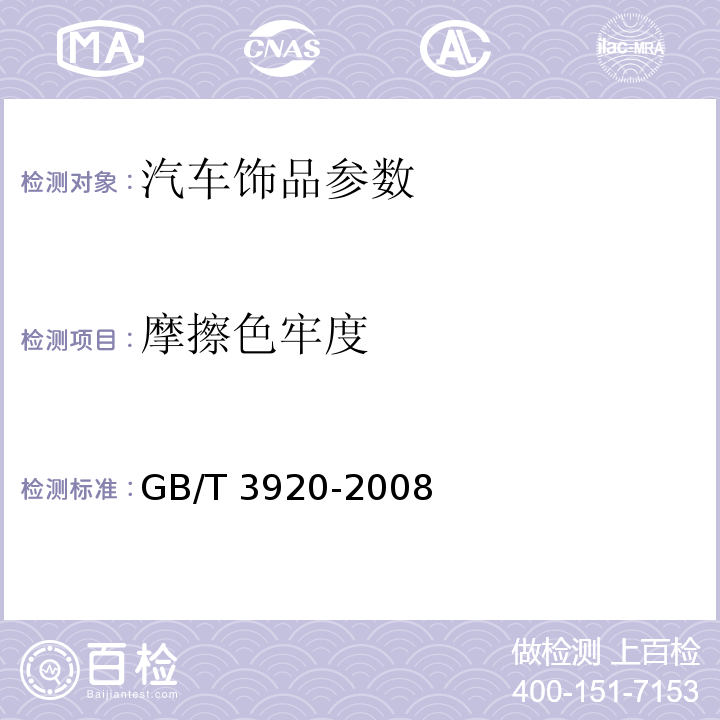 摩擦色牢度 纺织品 色牢度试验 耐磨擦色牢度 GB/T 3920-2008