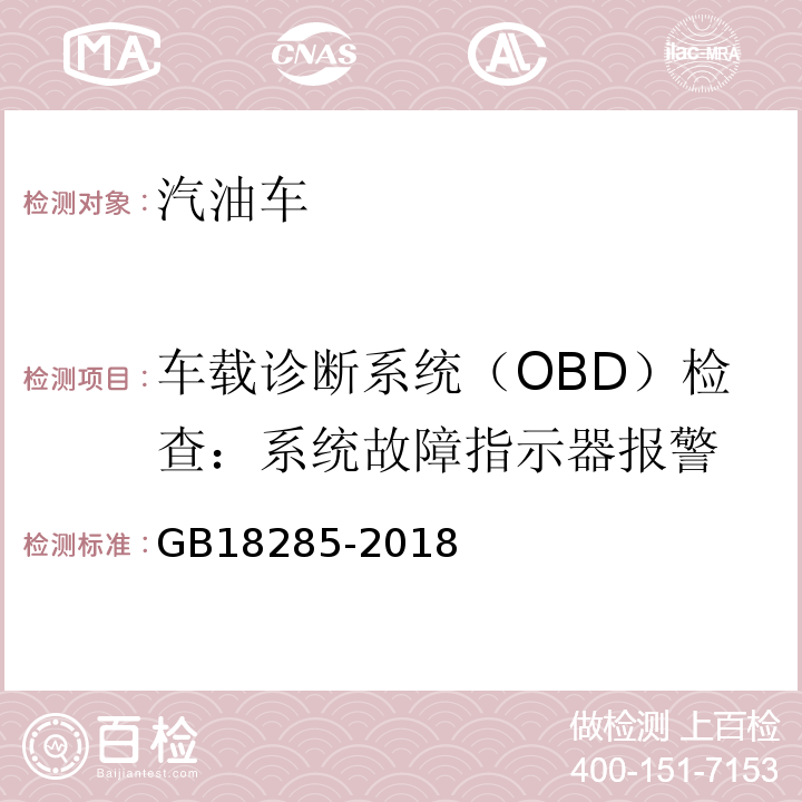 车载诊断系统（OBD）检查：系统故障指示器报警 GB18285-2018汽油车污染物排放限值及测量方法(双怠速法及简易工况法)