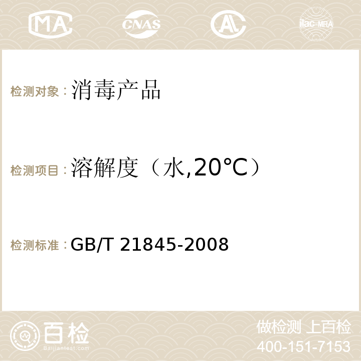 溶解度（水,20℃） 化学品 水溶解度试验GB/T 21845-2008 中4.4烧瓶法