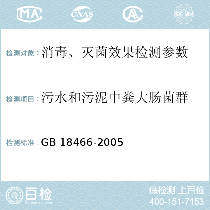 污水和污泥中粪大肠菌群 医疗机构水污染物排放标准 GB 18466-2005（附录A）医疗机构污水和污泥中粪大肠菌群的检验方法