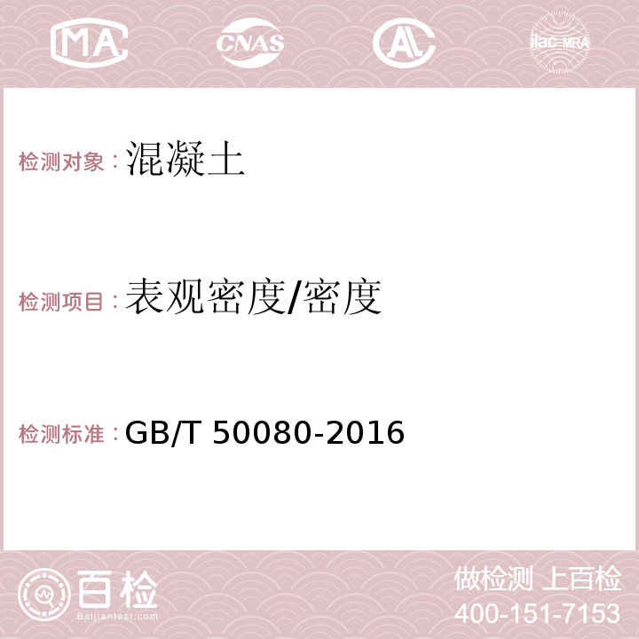 表观密度/密度 普通混凝土拌合物性能试验方法标准 GB/T 50080-2016