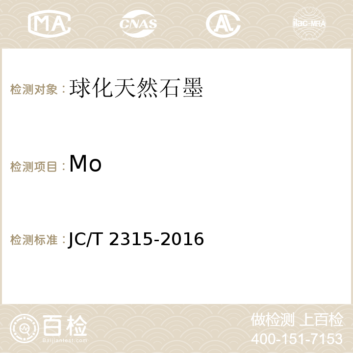 Mo 球化天然石墨JC/T 2315-2016