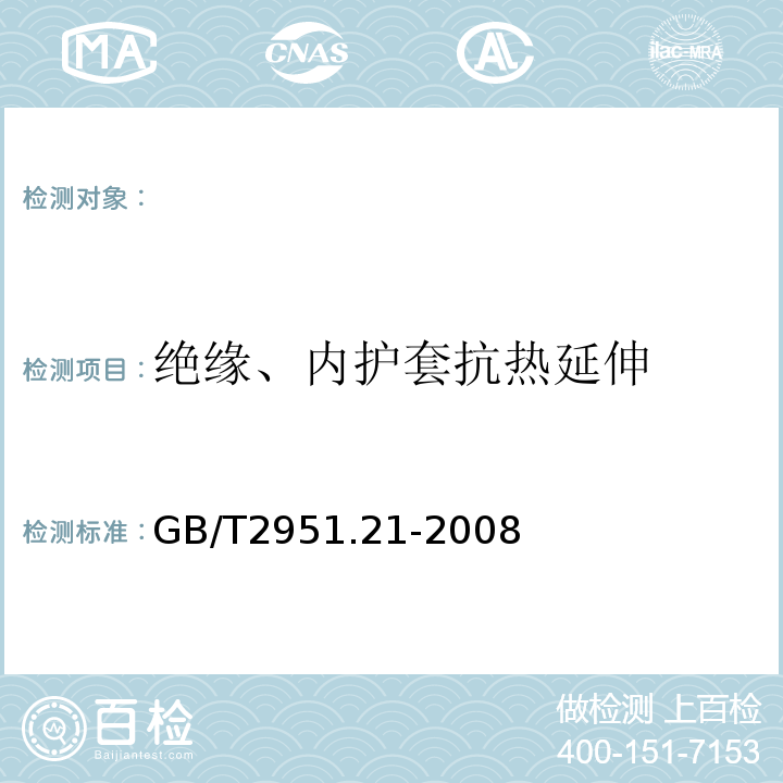 绝缘、内护套抗热延伸 电缆和光缆绝缘和护套材料通用试验方法第21部分：弹性体混合料专用试验方法耐臭氧试验-热延伸试验-浸矿物油试验GB/T2951.21-2008