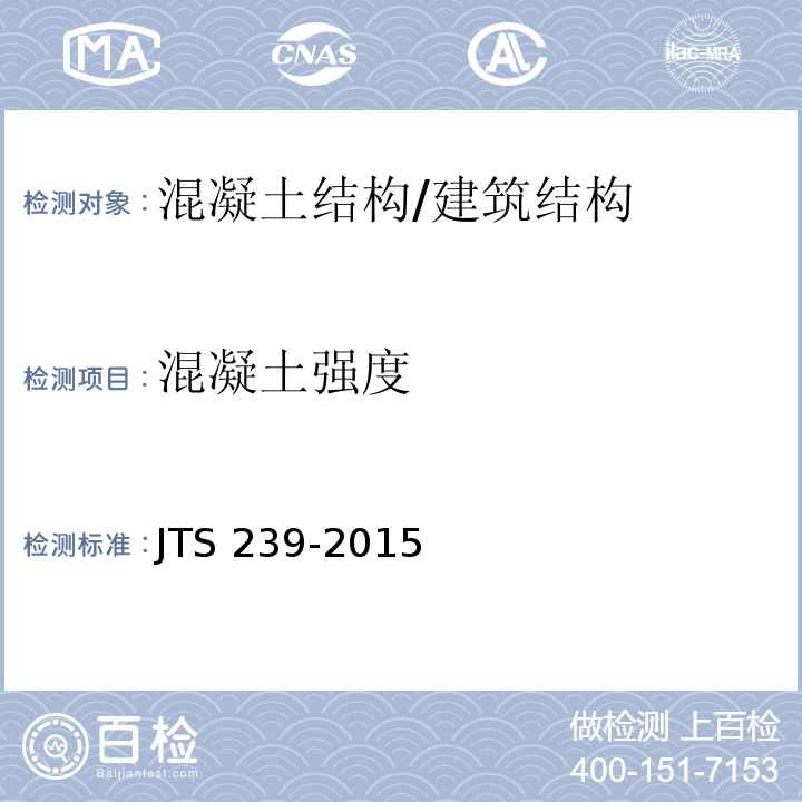 混凝土强度 水运工程混凝土结构实体检测技术规程 /JTS 239-2015