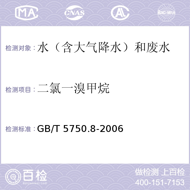 二氯一溴甲烷 生活饮用水标准检验方法 有机物指标 (1.2 毛细管柱气相色谱法)GB/T 5750.8-2006