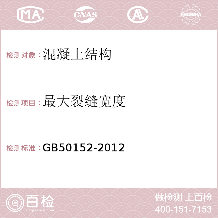 最大裂缝宽度 混凝土结构试验方法标准GB50152-2012