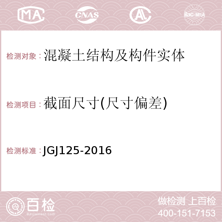 截面尺寸(尺寸偏差) JGJ 125-2016 危险房屋鉴定标准(附条文说明)