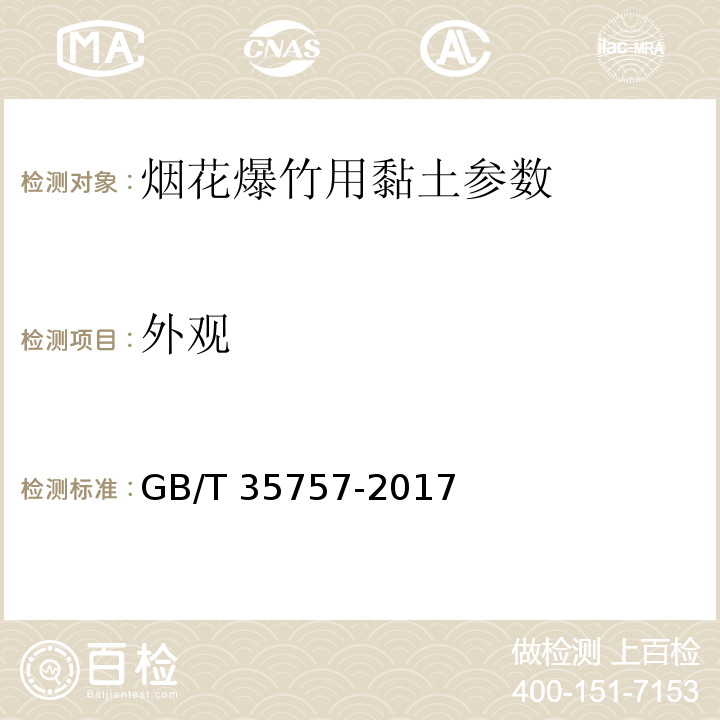 外观 GB/T 35757-2017 烟花爆竹 黏土