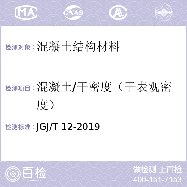 混凝土/干密度（干表观密度） JGJ/T 12-2019 轻骨料混凝土应用技术标准(附条文说明)