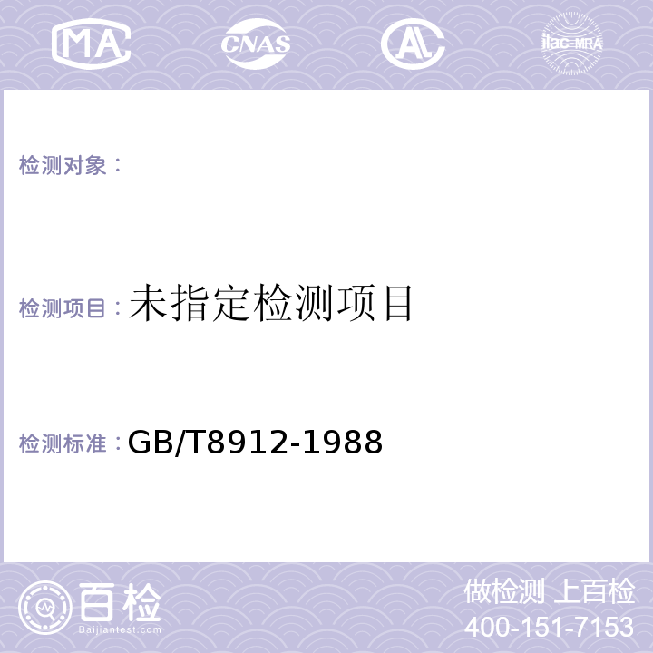  GB/T 8912-1988 居住区大气中砷化物卫生标准检验方法二乙氨基二硫代甲酸银分光光度法