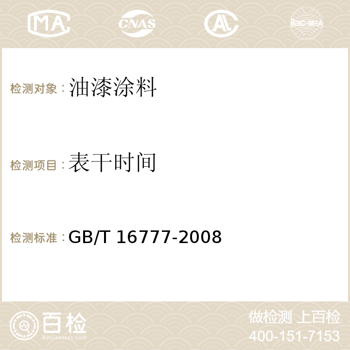 表干时间 建筑防水涂料试验方法 GB/T 16777-2008 （第16章）