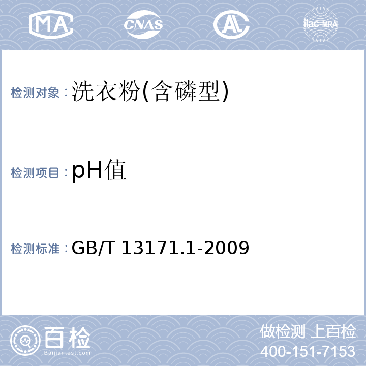 pH值 洗衣粉(含磷型)GB/T 13171.1-2009