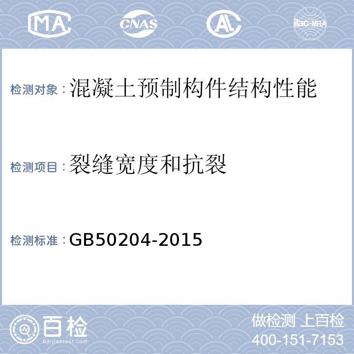 裂缝宽度和抗裂 混凝土结构工程施工质量验收规范 GB50204-2015附录B