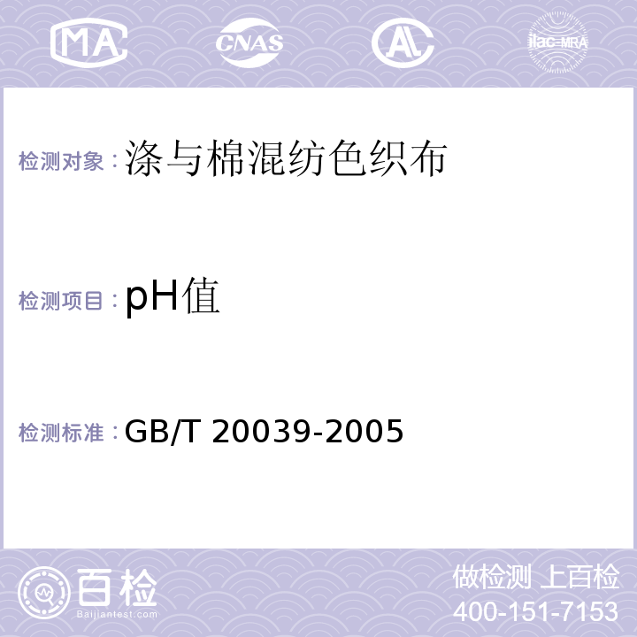 pH值 涤与棉混纺色织布GB/T 20039-2005