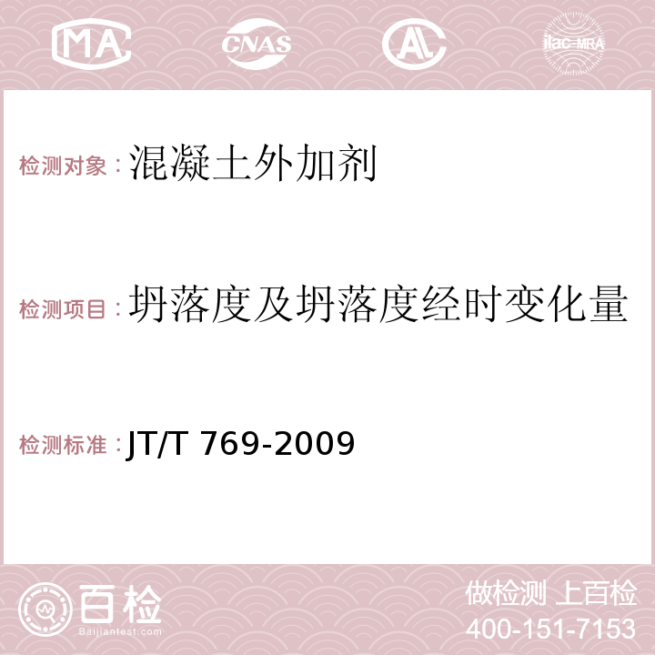 坍落度及坍落度經時變化量 公路工程 聚羧酸系高性能減水劑 JT/T 769-2009