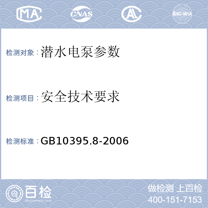 安全技术要求 GB10395.8-2006 农林拖拉机和机械安全技术要求 第8部分：排灌泵和泵机组