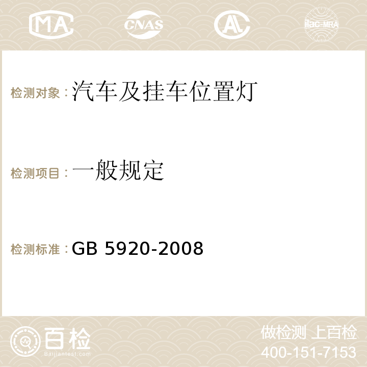 一般规定 汽车及挂车前位灯、后位灯、示廓灯和制动灯配光性能GB 5920-2008