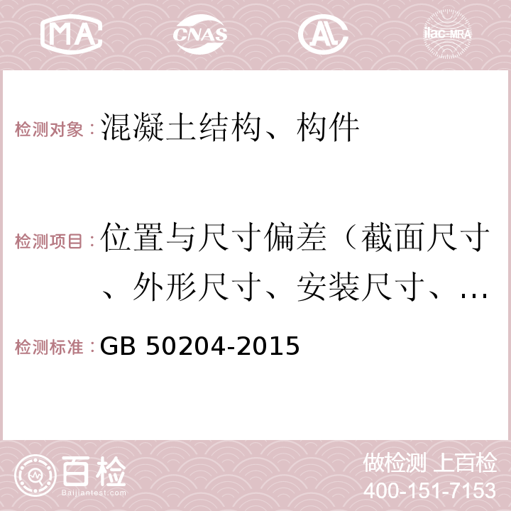 位置与尺寸偏差（截面尺寸、外形尺寸、安装尺寸、轴线位置与尺寸偏差） 混凝土结构工程施工质量验收规范 GB 50204-2015