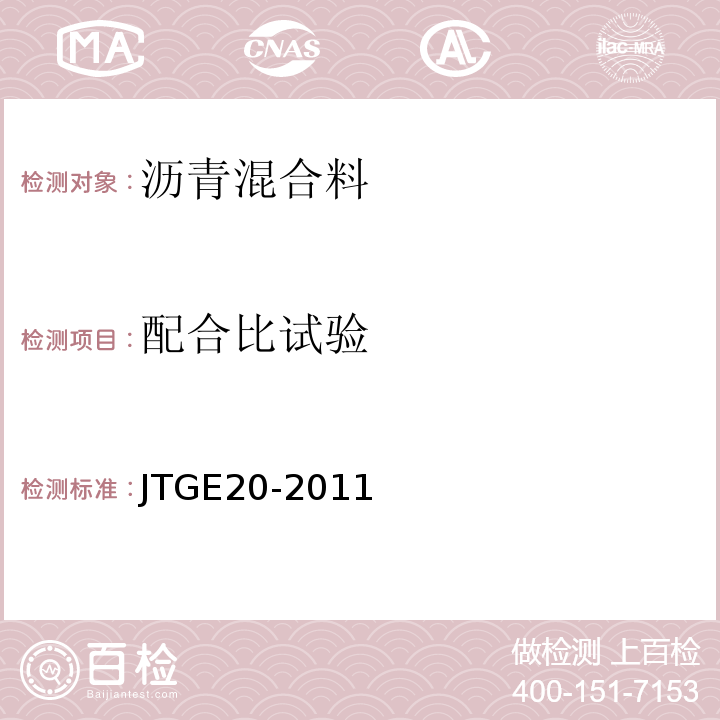 配合比试验 公路工程沥青和沥青混合料试验规程 JTGE20-2011