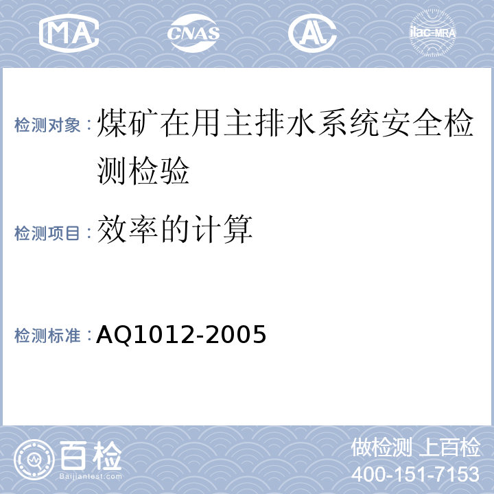 效率的计算 煤矿在用主排水系统安全检测检验规范 AQ1012-2005