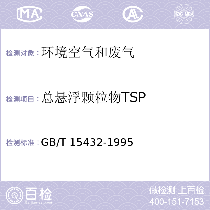 总悬浮颗粒物TSP 环境空气 总悬浮颗粒物的测定 重量法 GB/T 15432-1995（及修改单）