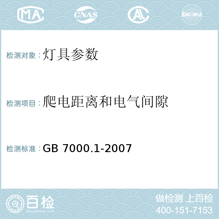 爬电距离和电气间隙 灯具 第1部分：一般要求与试验 GB 7000.1-2007