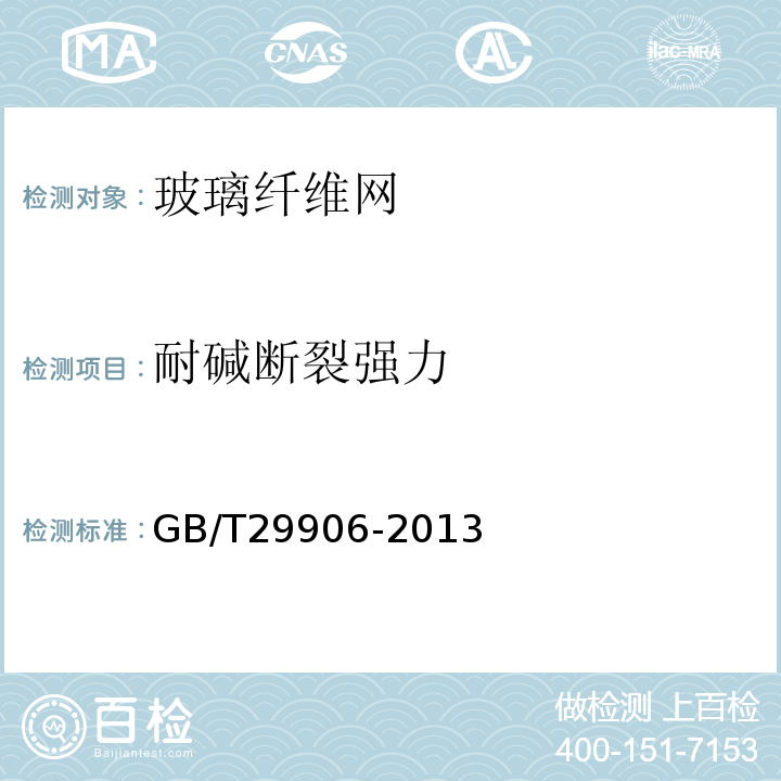 耐碱断裂强力 模塑聚苯板薄抹灰外墙外保温系统材料 GB/T29906-2013