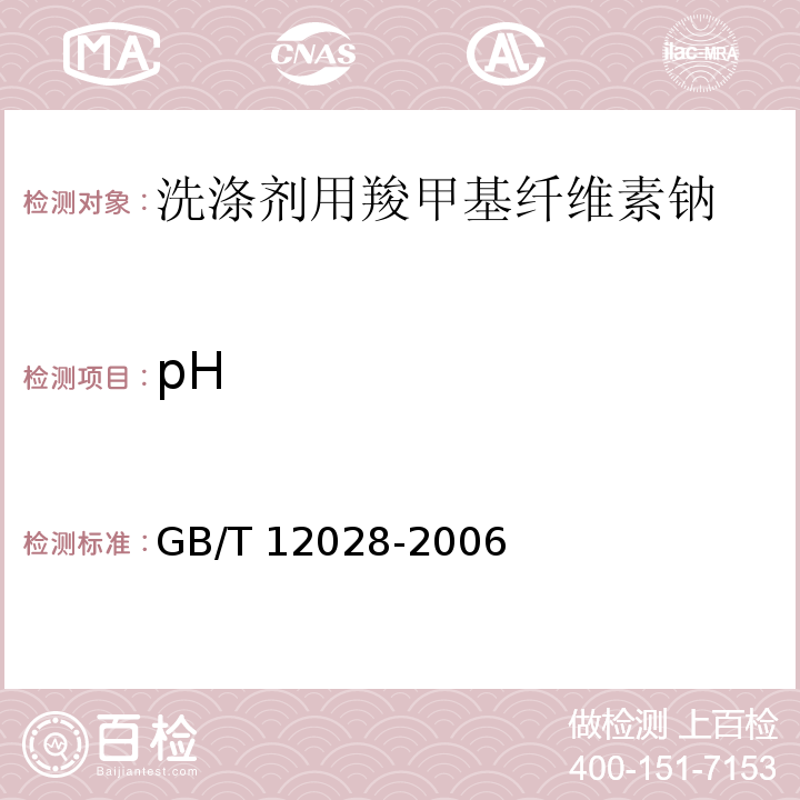 pH 洗涤剂用羧甲基纤维素钠GB/T 12028-2006