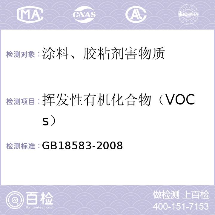 挥发性有机化合物（VOCs） 室内装饰装修材料 胶粘剂中有害物质限量GB18583-2008