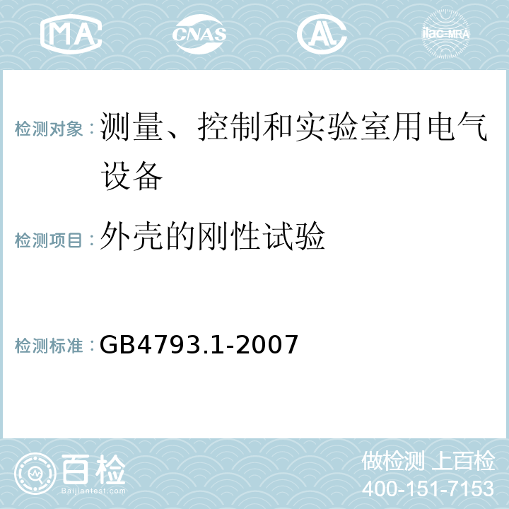 外壳的刚性试验 测量、控制和实验室用电气设备的安全要求 第1部分：通用要求GB4793.1-2007