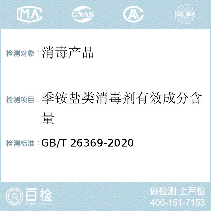 季铵盐类消毒剂有效成分含量 季铵盐类消毒剂卫生标准 附录A GB/T 26369-2020