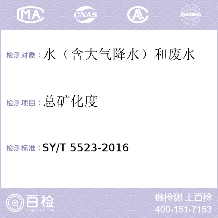 总矿化度 油田水分析方法 SY/T 5523-2016