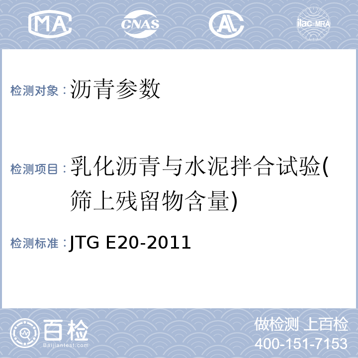 乳化沥青与水泥拌合试验(筛上残留物含量) 公路工程沥青及沥青混合料试验规程 JTG E20-2011