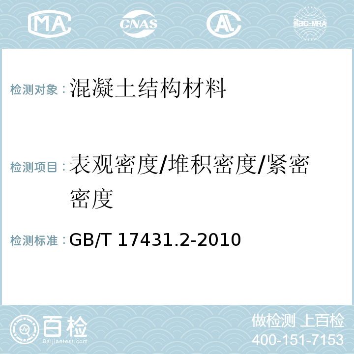 表观密度/堆积密度/紧密密度 轻集料及其试验方法第2部分：轻集料试验方法