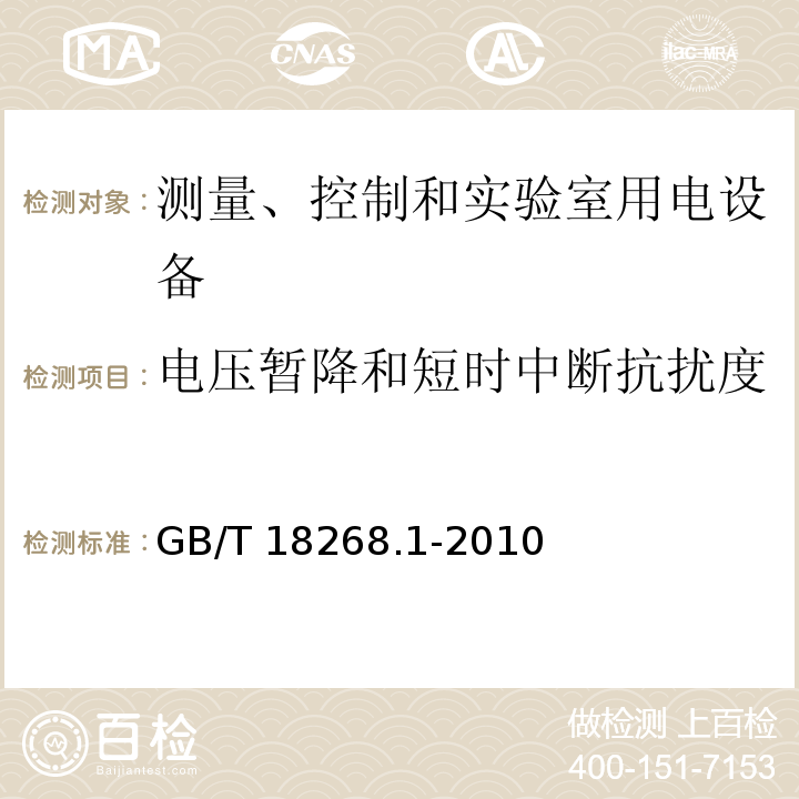 电压暂降和短时中断抗扰度 测量、控制和实验室用电设备 电磁兼容性要求 第1部分：通用要求GB/T 18268.1-2010