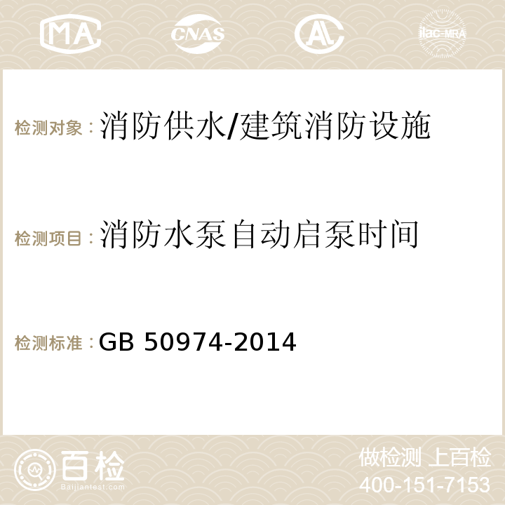 消防水泵自动启泵时间 消防给水及消火栓系统技术规范 （11.0.3）/GB 50974-2014