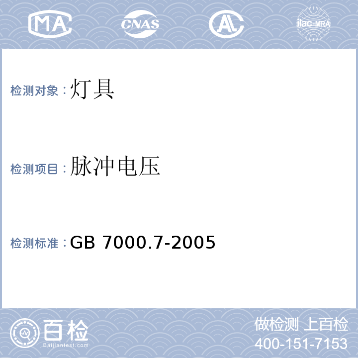 脉冲电压 投光灯具安全要求GB 7000.7-2005