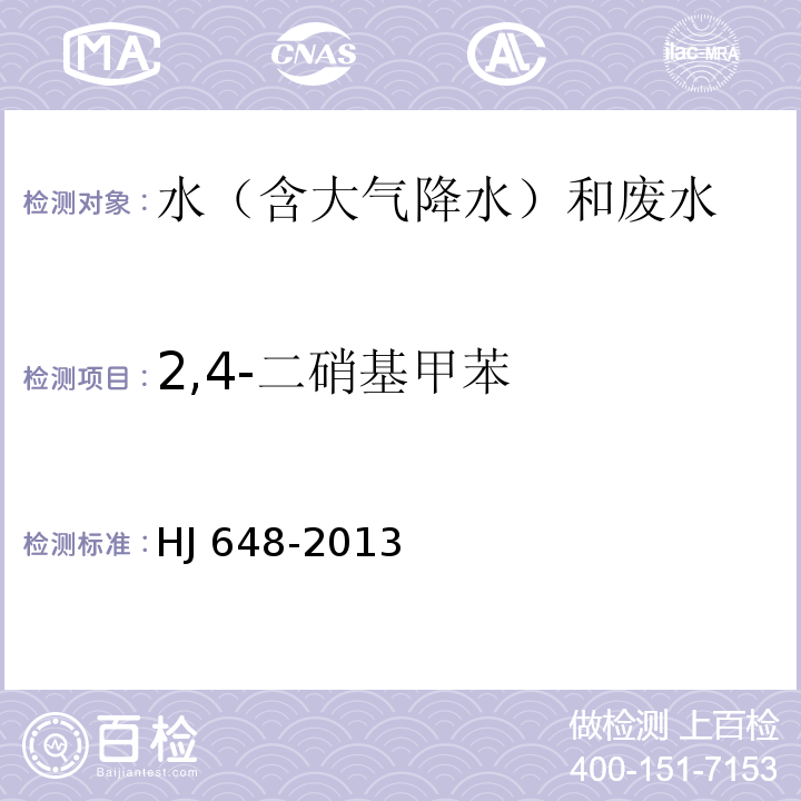 2,4-二硝基甲苯 水质 硝基苯类化合物的测定 液液萃取/固相萃取-气相色谱法 HJ 648-2013