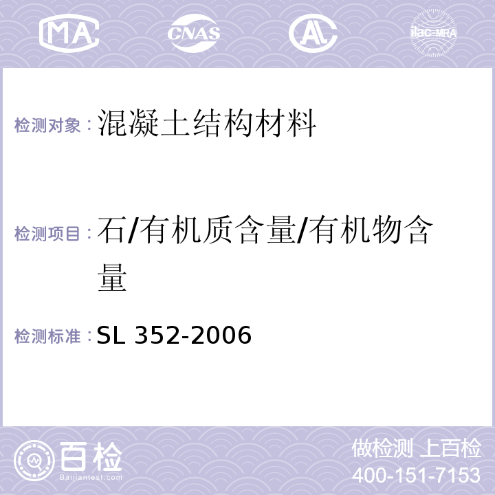 石/有机质含量/有机物含量 水工混凝土试验规程