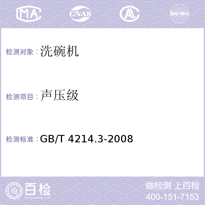 声压级 家用和类似用途电器噪声测试方法 洗碗机的特殊要求GB/T 4214.3-2008